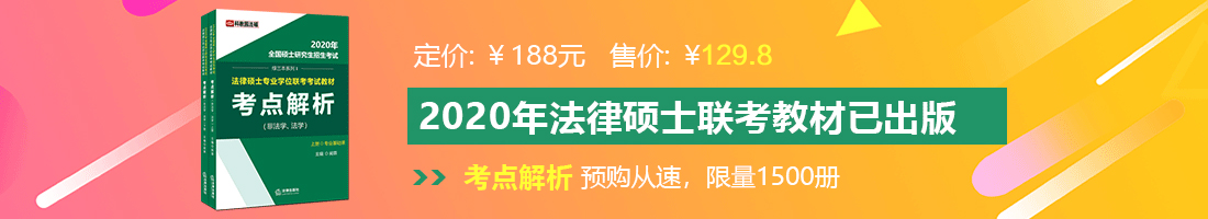 掰开骚15p法律硕士备考教材